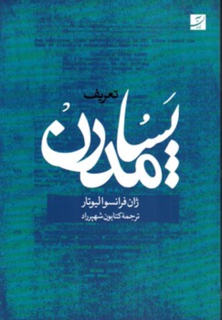تصویر  تعریف پسامدرن (رقعی-شمیز)